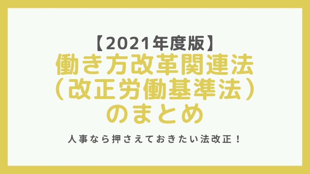 【最新版】働き方改革関連法（改正労働基準法）のまとめ解説