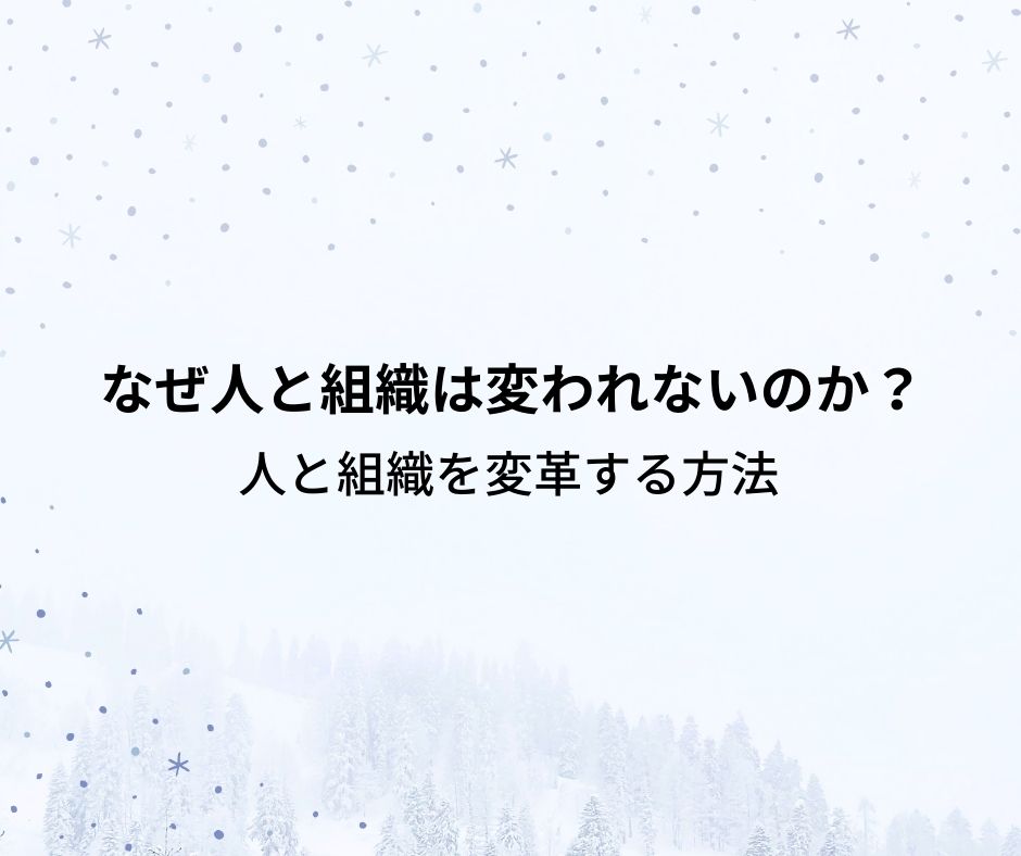 なぜ人と組織は変われないのか？