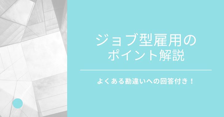 ジョブ型雇用のポイント解説｜よくある勘違いへの回答付き