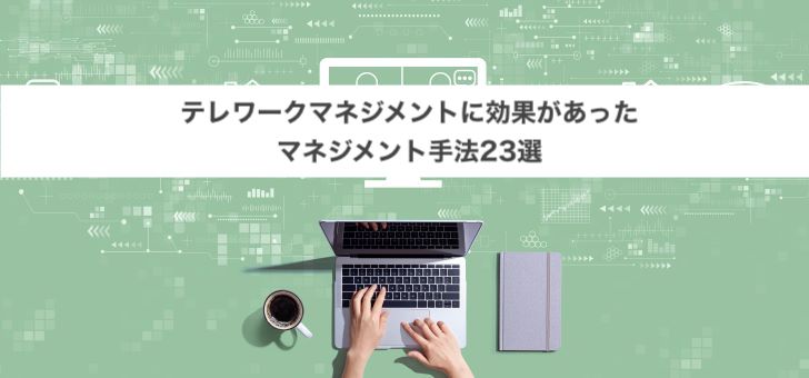 テレワーク マネジメントに効果があったマネジメント手法 23選