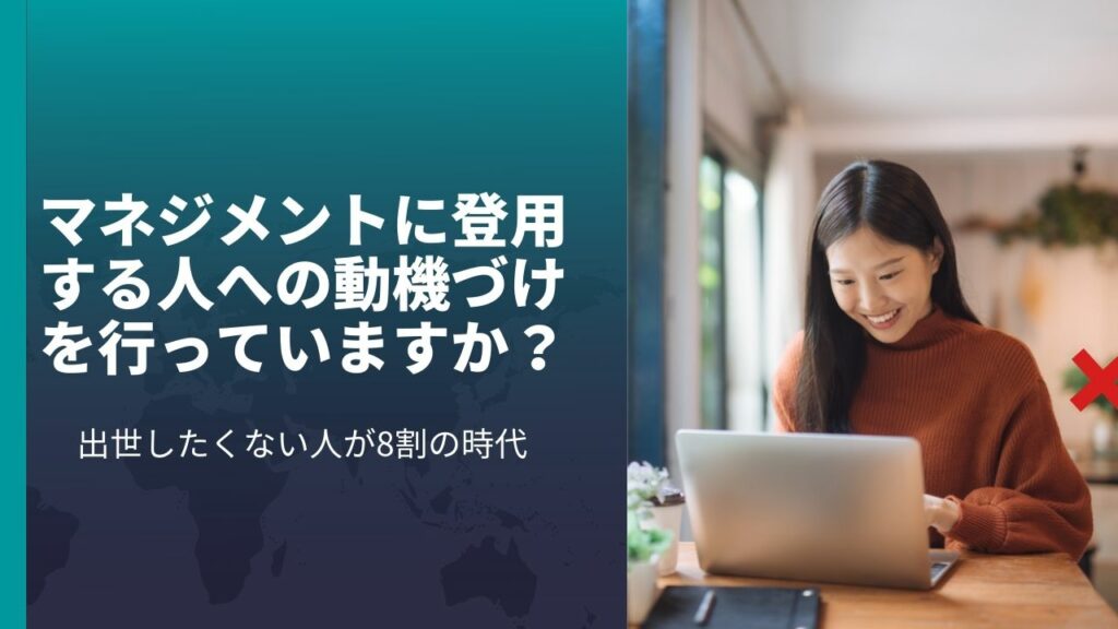 リーダー、マネジャーへの動機づけを行っていますか？｜出世したくない人が8割の時代