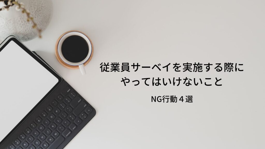 従業員サーベイを実施する際にやｄってはいけないこと