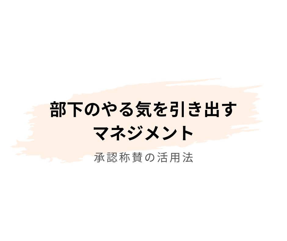 部下のやる気を引き出すマネジメント