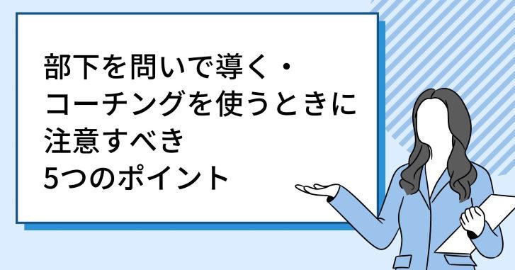 部下を問いで導く・コーチングを使うときに注意すべき5つのポイント