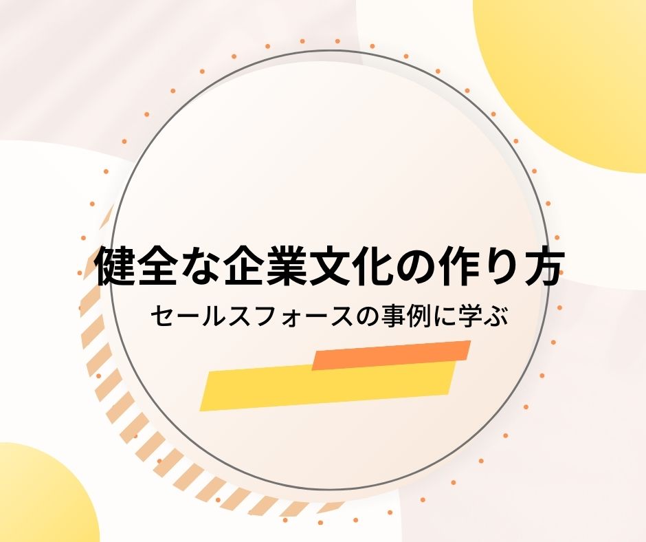 健全な企業文化の作り方