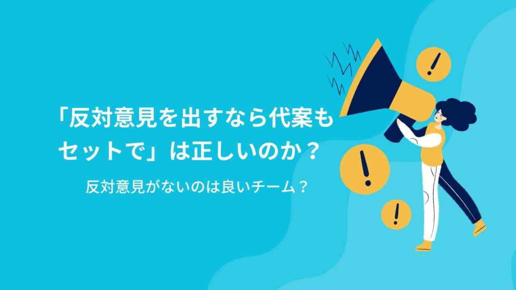 反対意見を出すなら代案もセットでは正しいのか？