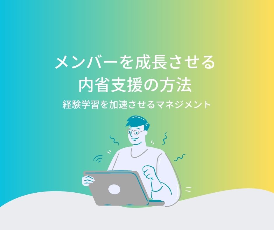 メンバーを成長させる内省支援の方法