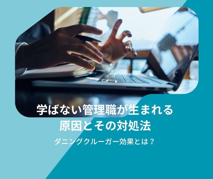 学ばない管理職が生まれる原因とその対処法